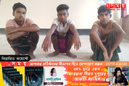 পাথরঘাটায় বিষ দিয়ে মাছ শিকারের সময় ৩ কিশোর আটক 